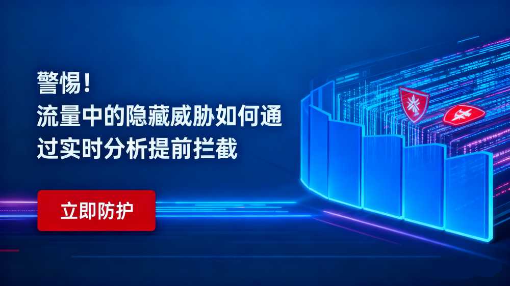 警惕!流量中的隐藏威胁如何通过实时分析提前拦截