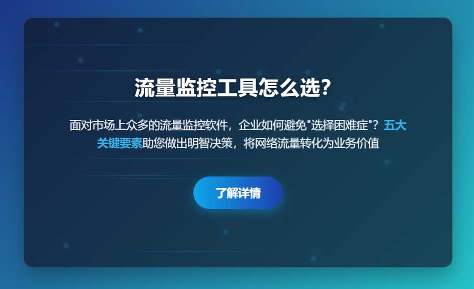 流量监控工具怎么选?