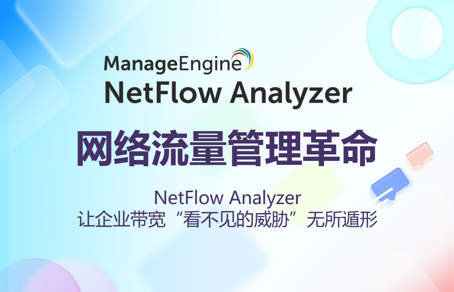 网络流量管理革命:NetFlow Analyzer让企业带宽“看不见的威胁”无所遁形