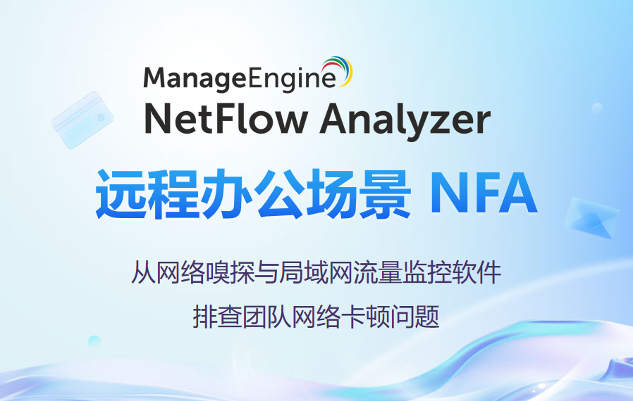 远程办公场景 NFA:从网络嗅探与局域网流量监控软件排查团队网络卡顿问题