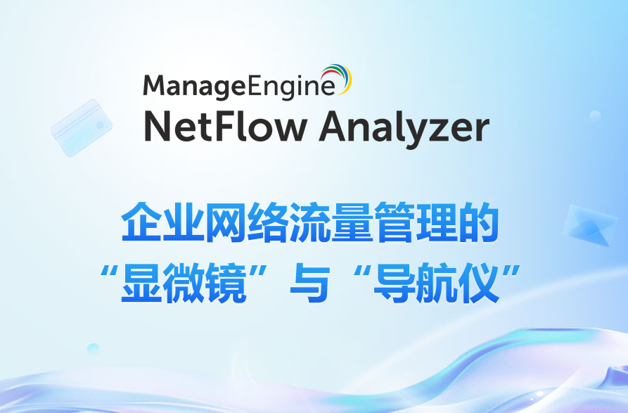NetFlow Analyzer:企业网络流量管理的“显微镜”与“导航仪”