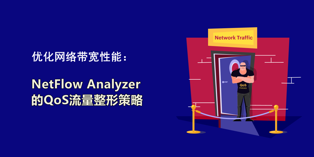 优化网络带宽性能:NetFlow Analyzer的QoS流量整形策略