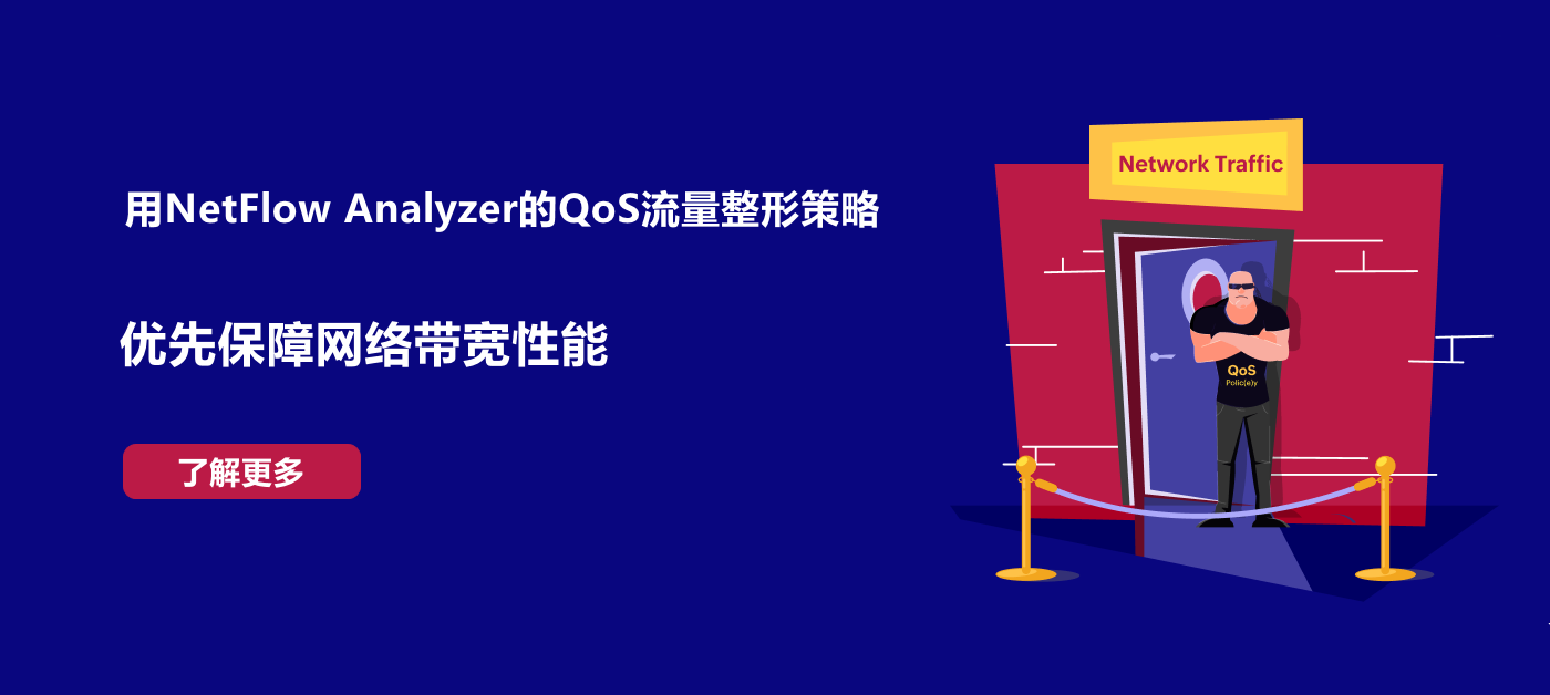 利用NetFlow Analyzer的QoS流量整形策略优化网络带宽性能