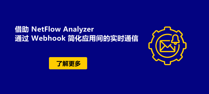通过NetFlow Analyzer新增的Webhook实时更新功能