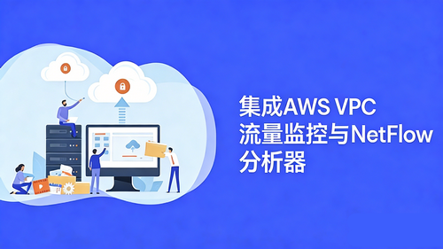 NetFlow Analyzer的云流量监控:企业级流量分析工具的新突破
