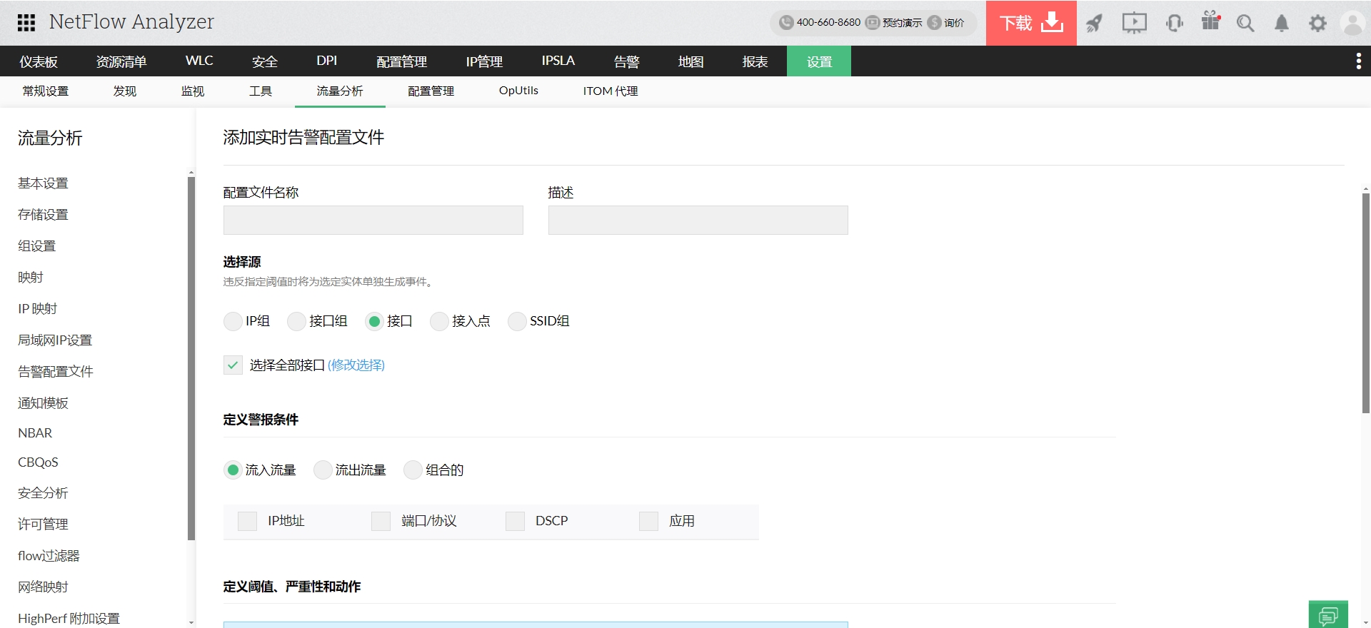 NetFlow警报-基于NetFlow的警报阈值 - ManageEngine NetFlow Analyzer