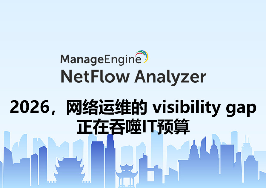 2026,网络运维的" visibility gap "正在吞噬IT预算
