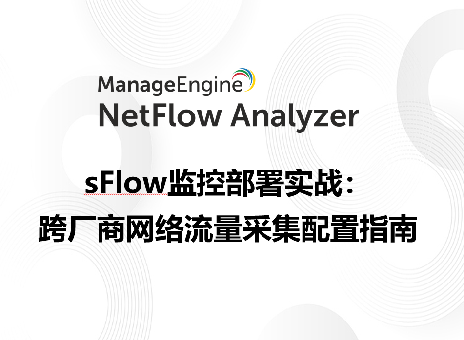 sFlow监控部署实战：跨厂商网络流量采集配置指南