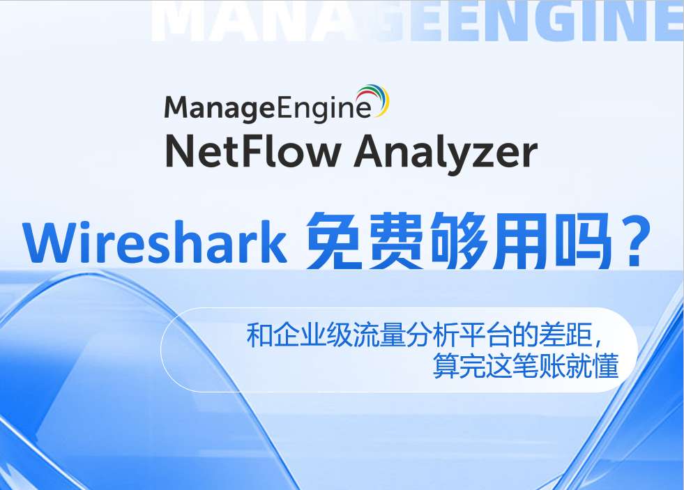 Wireshark 免费够用吗?和企业级流量分析平台的差距,算完这笔账就懂