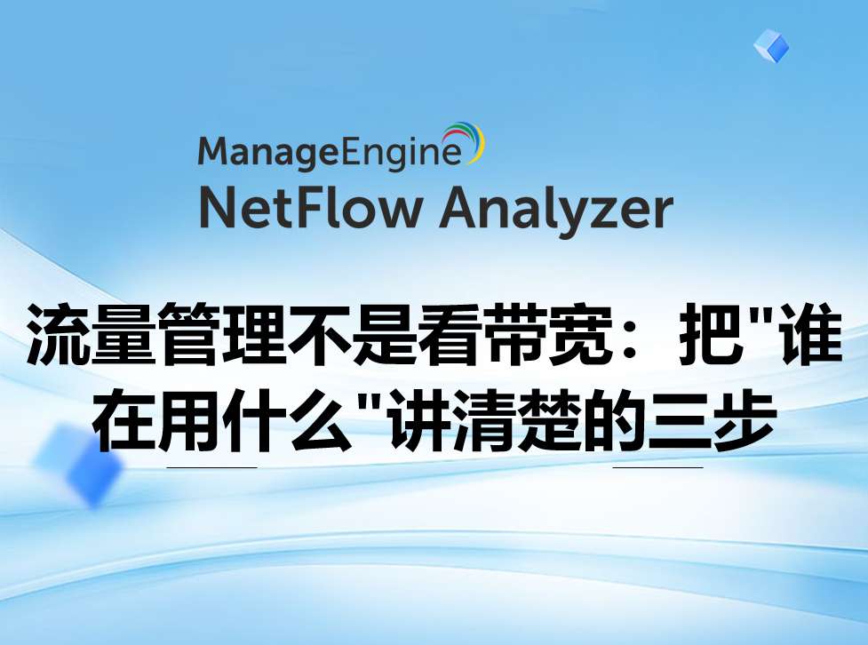 流量管理不是看带宽:把"谁在用什么"讲清楚的三步