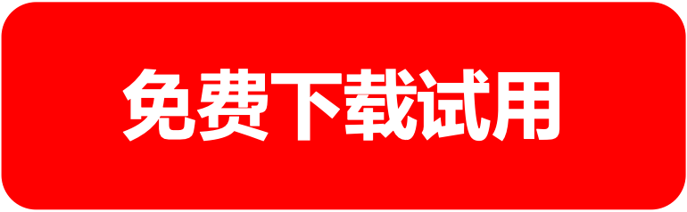 免费下载试用