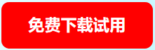 免费下载试用