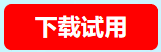 下载试用