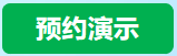 预约演示