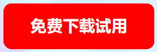 免费下载试用