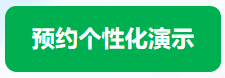 预约个性化演示