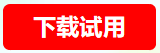 下载试用