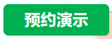 预约演示