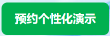 预约个性化演示