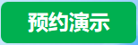 预约演示