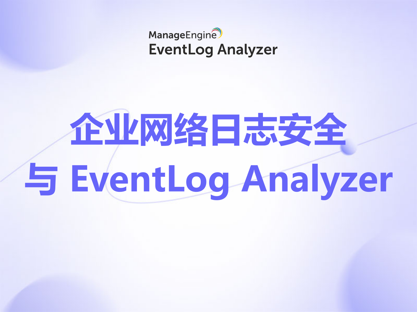 企业网络日志安全与 EventLog Analyzer