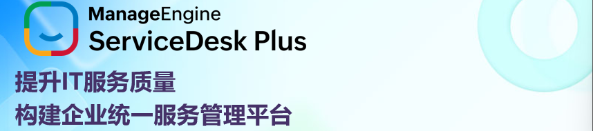 ServiceDesk Plus 顶部Banner
