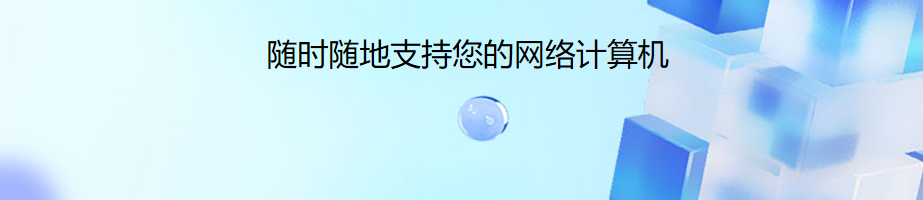 Remote Access Plus场景图