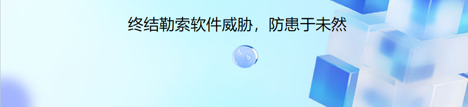 Ransomware Protection Plus场景图