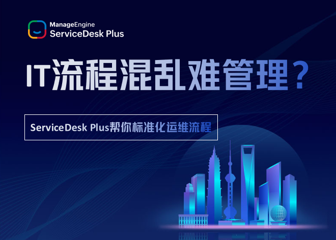 IT流程混乱难管理？ServiceDesk Plus帮你标准化运维流程