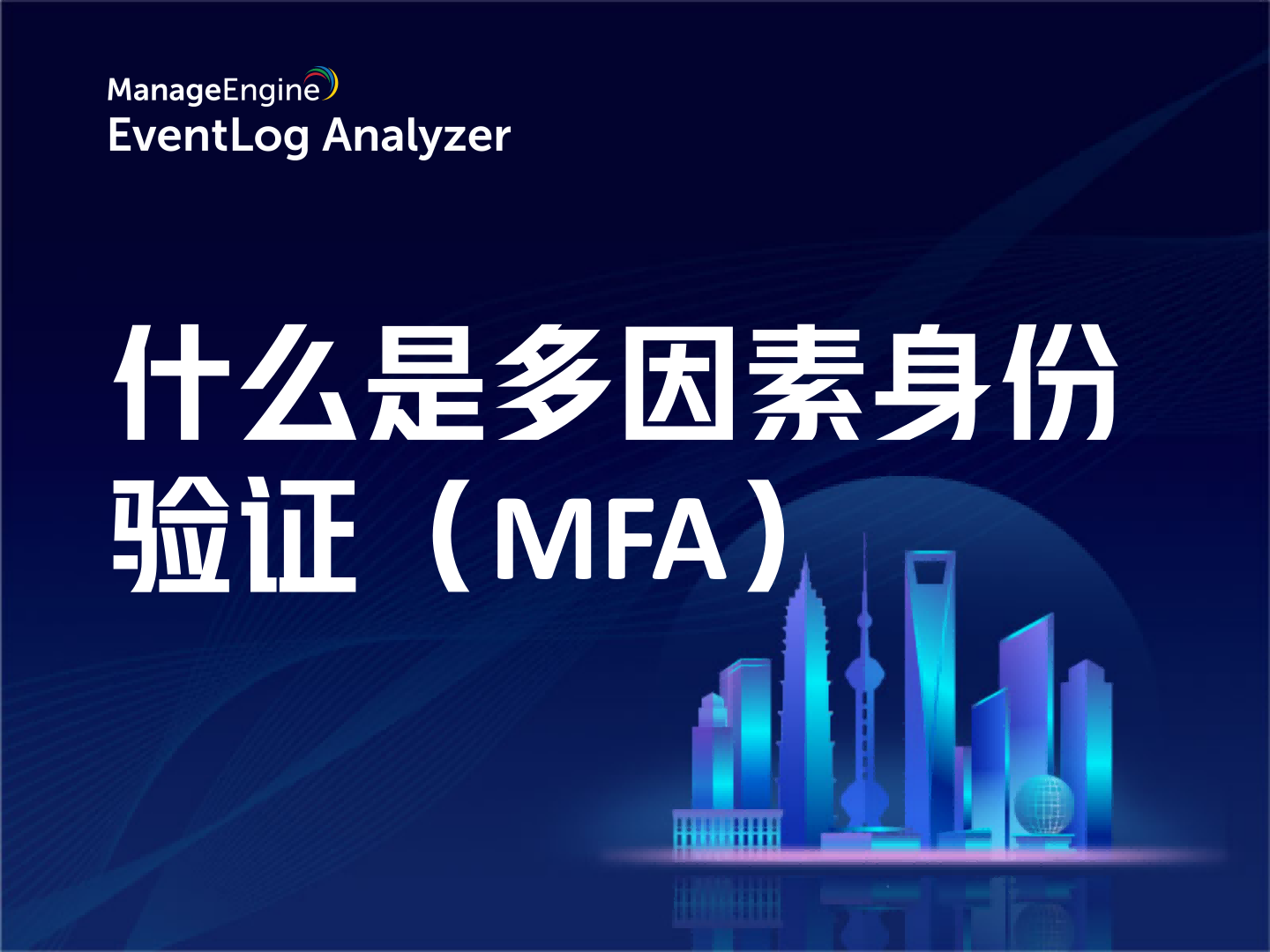 什么是多因素身份验证(MFA)