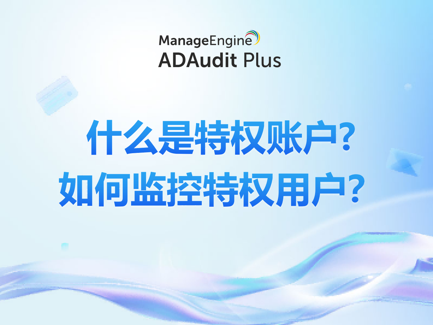 什么是特权账户?如何监控特权用户？