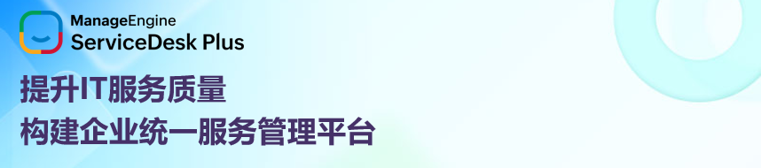 ServiceDesk Plus 统一服务管理平台 Banner