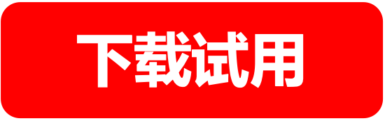 下载试用
