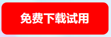 免费下载试用