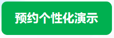 预约个性化演示