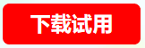 下载试用