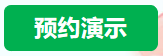 预约演示