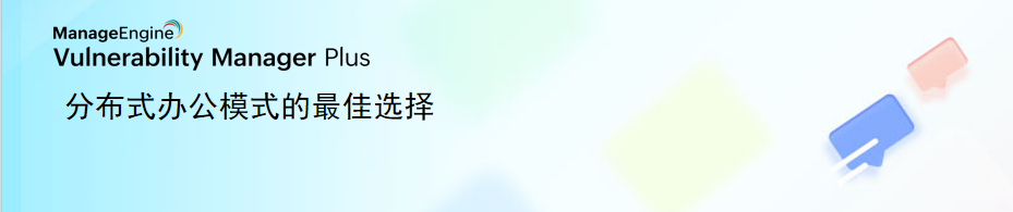 Vulnerability Manager Plus场景图