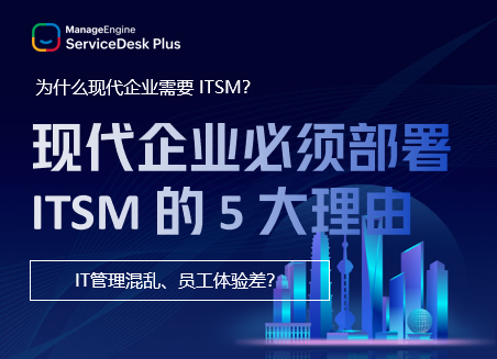 IT管理混乱、员工体验差？现代企业必须部署 ITSM 的 5 大理由