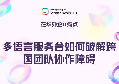 在华外企IT痛点：多语言服务台如何破解跨国团队协作障碍？