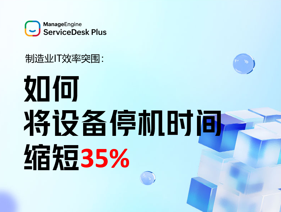 制造业IT效率突围：SDP工单自动化如何将设备停机时间缩短35%