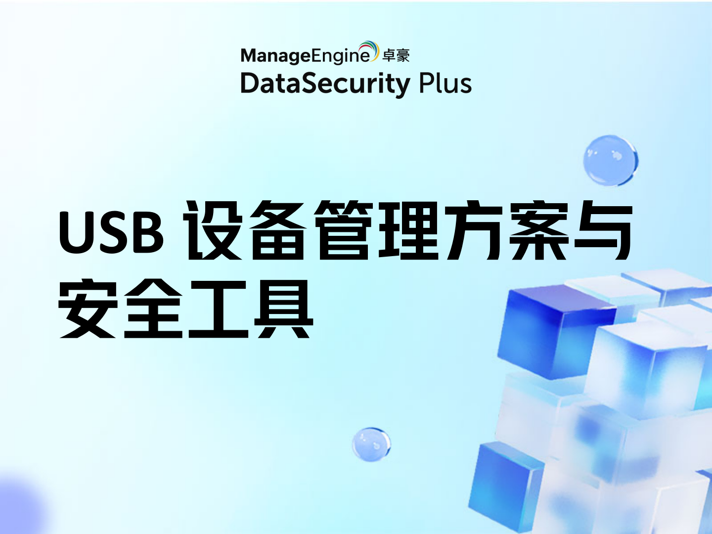 USB 设备安全攻略：USB 设备管理方案与安全工具