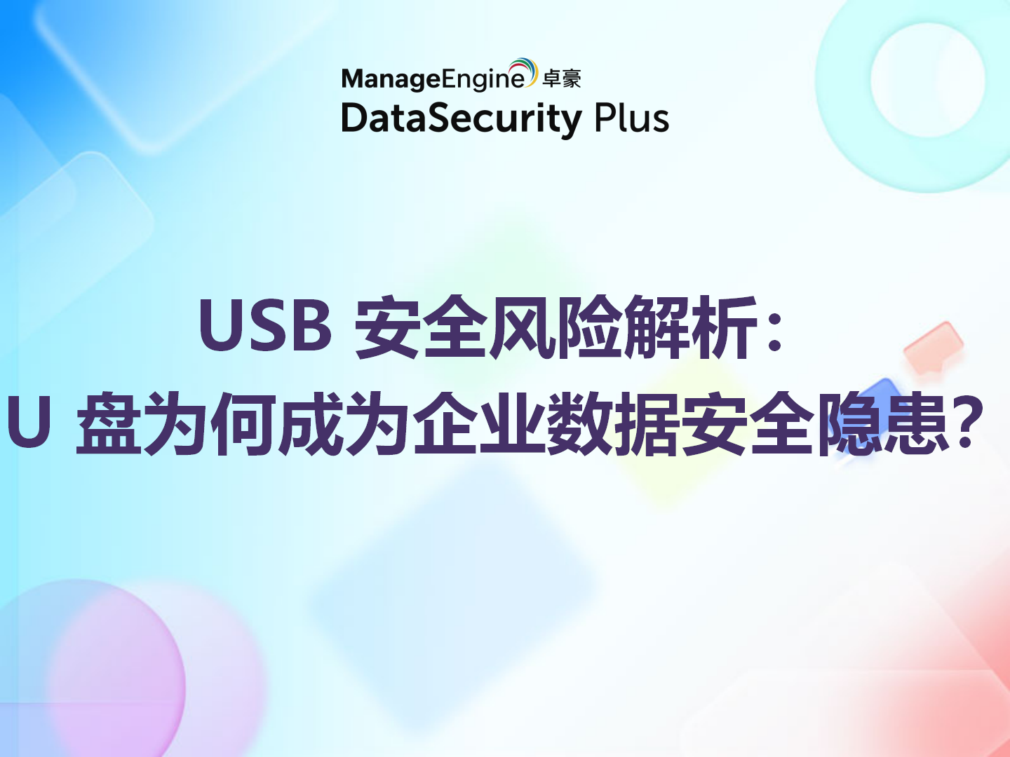 USB 安全风险解析：U 盘为何成为企业数据安全隐患？