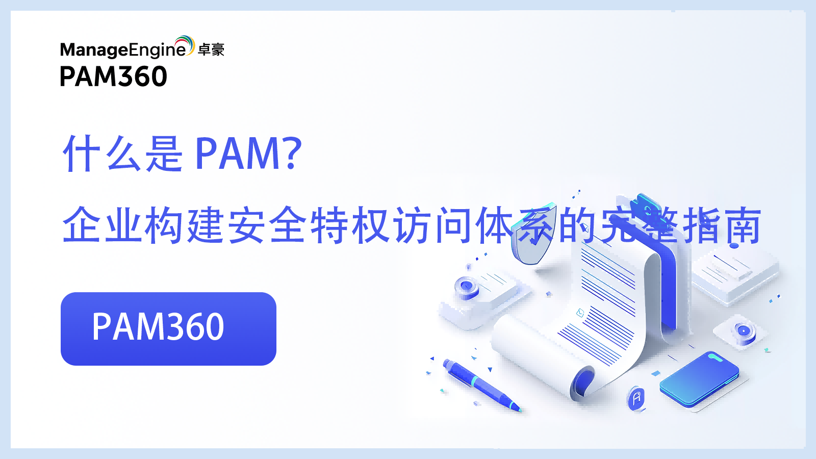 什么是 PAM？企业构建安全特权访问体系的完整指南