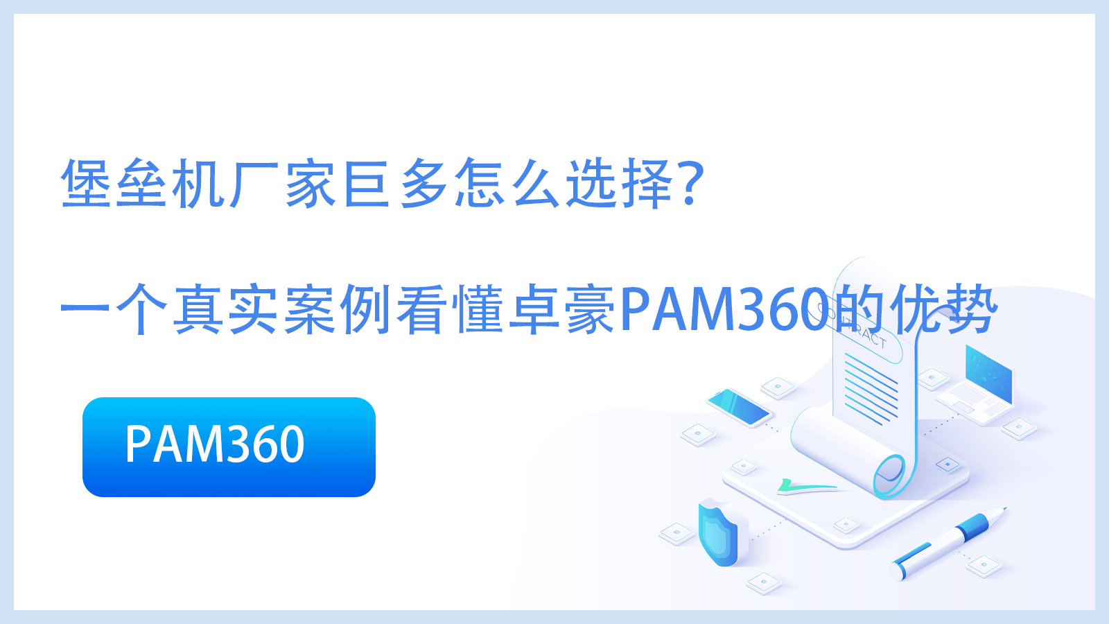 堡垒机厂家巨多怎么选择？一个真实案例看懂卓豪PAM360的优势