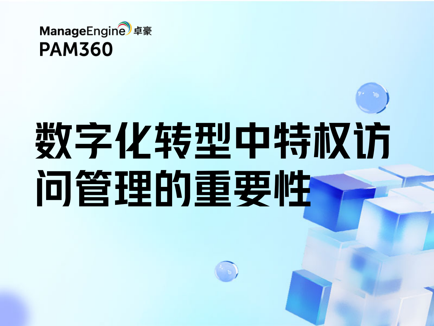 数字化转型中特权访问管理的重要性
