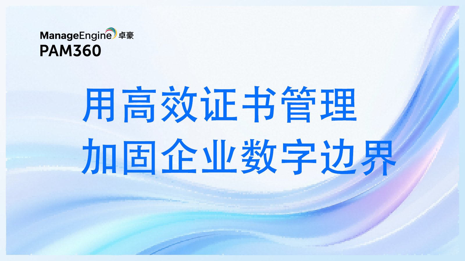 用高效证书管理加固企业数字边界