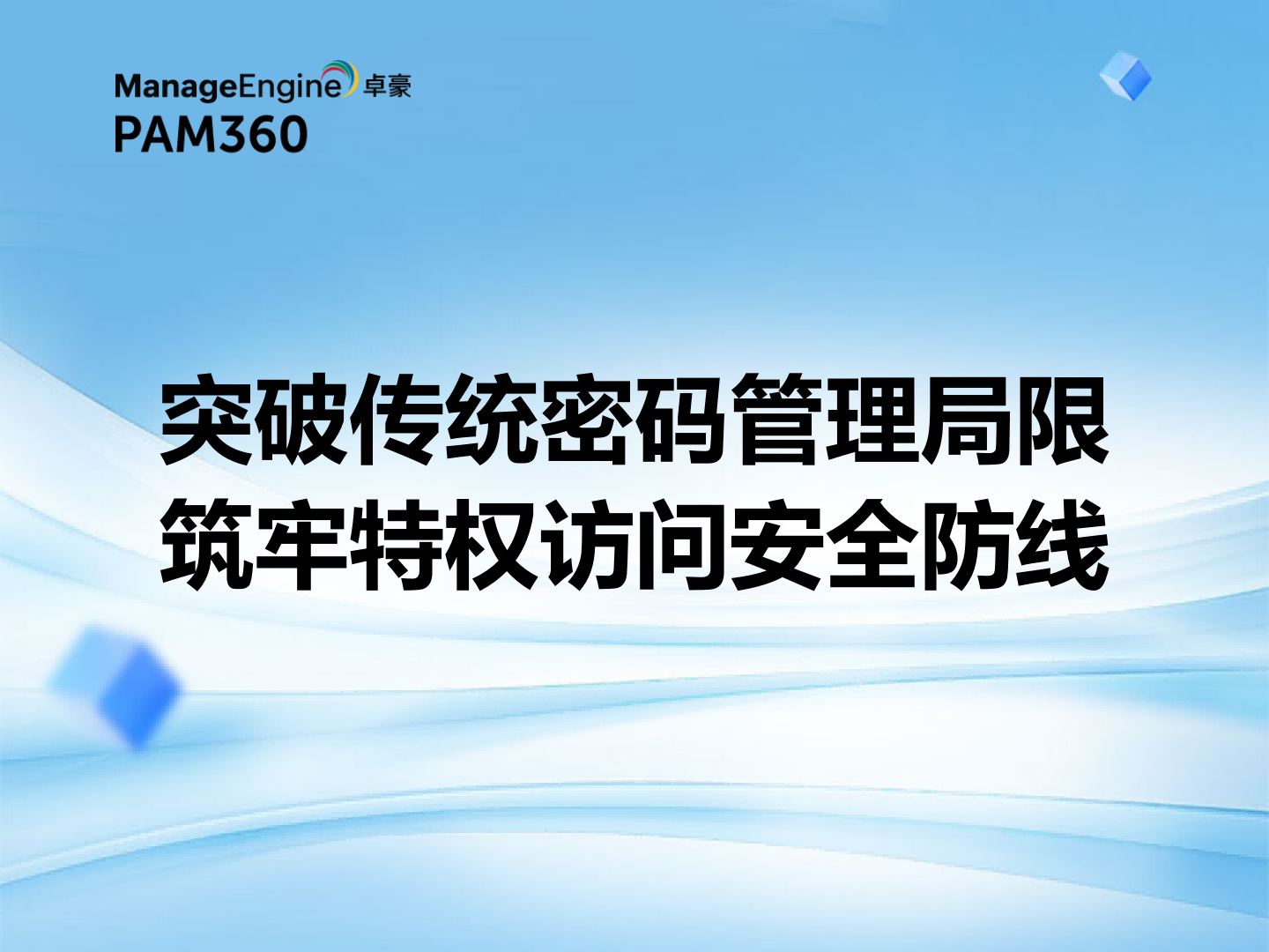 突破传统密码管理局限 筑牢特权访问安全防线