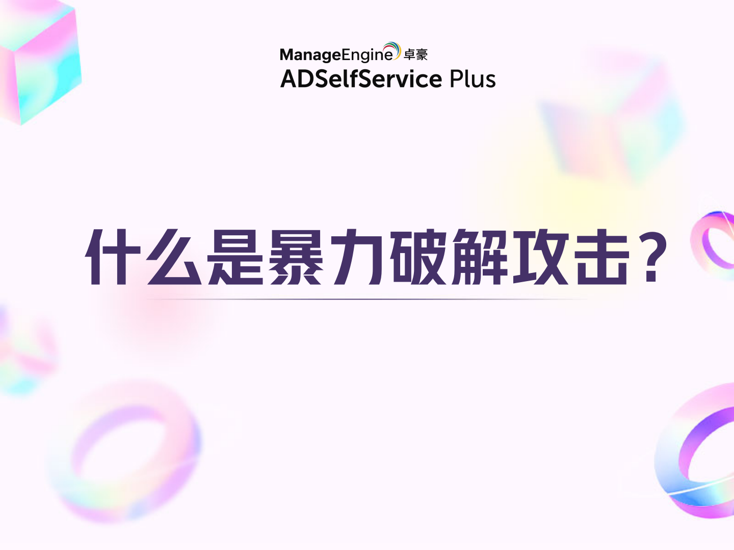 什么是暴力破解攻击? - ManageEngine Article Blogs
