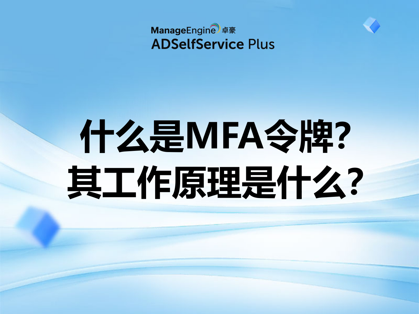 什么是MFA令牌？其工作原理是什么？ - ManageEngine Article Blogs